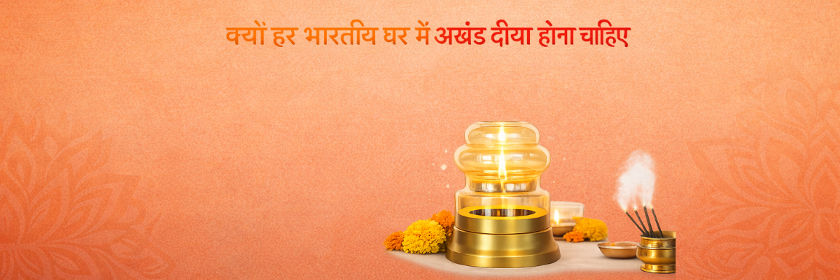क्यों हर भारतीय घर में अखंड दीया होना चाहिए?